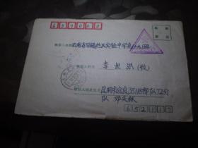 F048  1994年 昆明 -昭通 义务兵实寄封