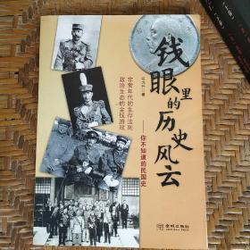 钱眼里的历史风云——你不知道的国民史