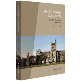 微型社会高等教育追求卓越之路：基于澳门、香港地区和马耳他的比较