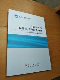 科学发展主题案例：公共事件中媒体运用和舆论应对