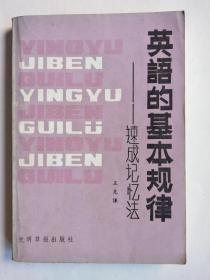 英语的基本规律--速成记忆法