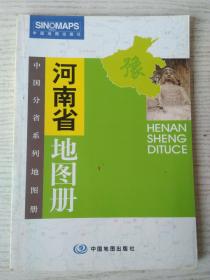 河南省地图册（中国分省系列地图册）彩皮