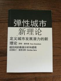 弹性城市新理论