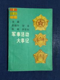 《朱德 彭德怀 贺龙 陈毅 罗荣桓 军事活动大事记》