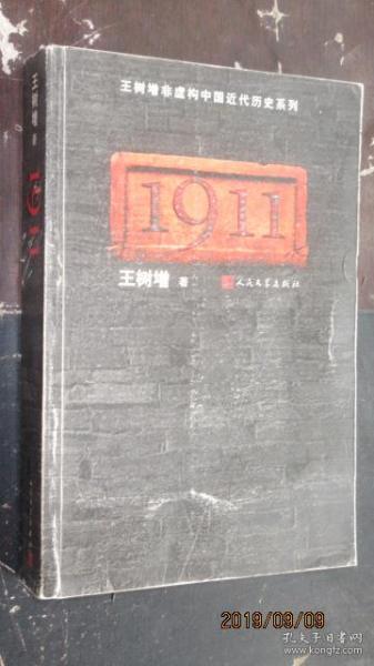 1911 王树增非虚构中国近代历史系列