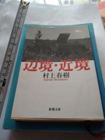 边境·近境    村上春树编著    新潮文库出版        多手绘图多照片95品6四开本文库版，访问大连长春哈尔滨齐齐哈尔中国蒙古国境线两侧战场游记，满洲国满洲里满铁关东州，反战反法西斯热爱和平，日本国内偏远地区四国神户访问记，美国墨西哥旅行记录，春树学术文献研究论文，研究论文资料论述春树国家观，世界观，价值观，社会历史观，人生观研究专题论文素材资料文献有图有照片