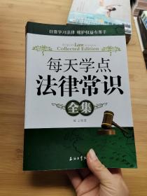 每天学点法律常识全集