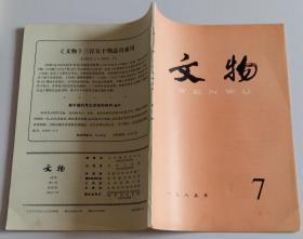 文物月刊总350 (含北齐娄瑞墓壁画与莫高窟隋唐之际画风，关于太平天国不准画人物的问题，敦煌写本书仪中所见的唐代婚丧礼俗，宁波现存日本国太宰府博多津华侨刻石之研究，独乐寺观音阁与蓟州玉田韩家，四川忠县涂井蜀汉崖墓；图版土陶屋模型、明代周臣《桃花源图》、陶俑等)