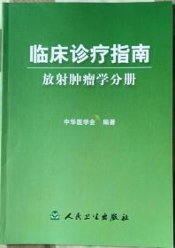 临床诊疗指南  放射肿瘤学分册