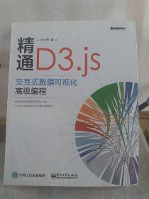 精通D3.js：交互式数据可视化高级编程