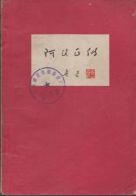 《阿Q正传》1976年一版一印【品如图】