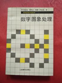 数字图象处理（有读者签字）