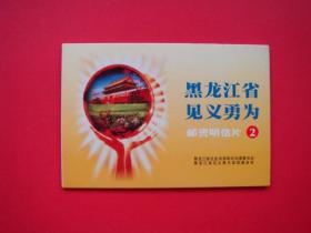 黑龙江省见义勇为邮资民信片（2）
