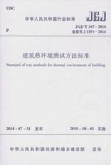 中华人民共和国行业标准 JGJ/T347-2014 建筑热环境测试方法标准 1511226288 华南理工大学 中国建筑工业出版社 蓝图建筑书店