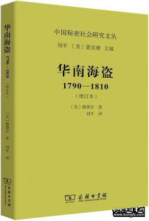 华南海盗1790-1810