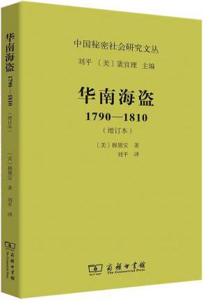 华南海盗1790-1810