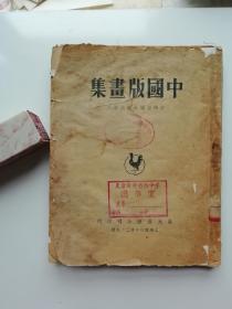 中国版画集  1948年民国版本 里面有黄永玉等大师的木刻画  稀见！ 孤本！