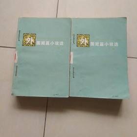 外国短篇小说选上下册