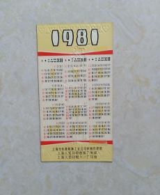 年历卡94号 1981年（丝路花雨.舞蹈人物）年历卡4张 上海市包装装潢工业公司供销经理部 上海人民印刷十一厂印制