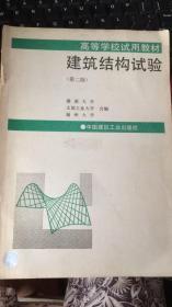 建筑结构试验（第二版）——高等学校试用教材