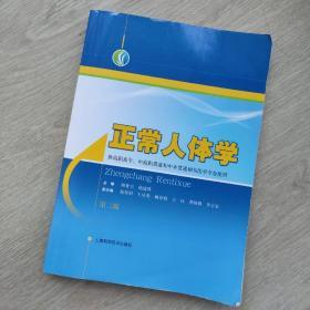 正常人体学（第二版 供高职高专、中高职贯通和中本贯通相关医学专业使用）