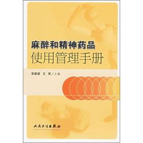 麻醉和精神药品使用管理手册