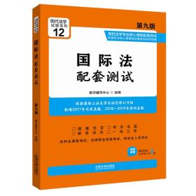 国际法配套测试教学辅导中心中国法制出版社9787521603934