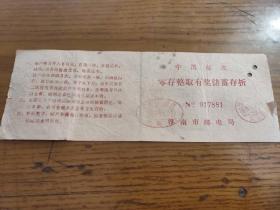 1992年中国邮政零存整取有奖储蓄存折，安徽省淮南市邮电局。