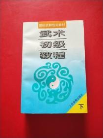 武术初级教程——国际武联指定教材 下 一版一印