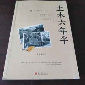 土木六年半：记1997～2004年我在浙江大学上学的日子