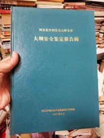 河北省沙河市东石岭水库  大坝安全鉴定报告集