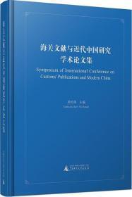 海关文献与近代中国研究学术论文集 （16开精装 全一册）