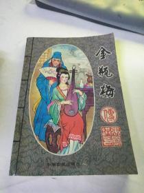 金瓶梅传  下
