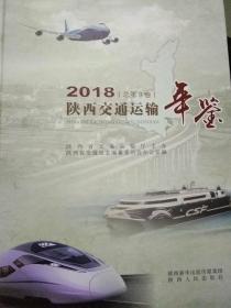 陕西交通运输年鉴2018