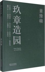 【正版全新】玖章造园