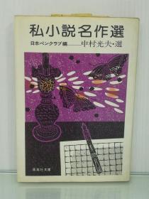 私小說名作選   （集英社文庫 1980年初版）中村 光夫·選 （日本近现代文学之短篇小说）日文原版书