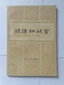 阅读和欣赏，古典文学部分（六）:王粲《登楼赋》简说。杜甫《蜀相》赏析。谈岑参的《走马川行奉送封大夫出师西征》。辛弃疾《菩萨蛮·书江西造口壁》赏析。读辛弃疾词《贺新郎》(老大那堪说)。袁枚《马嵬》诗浅析。《子路曾晳冉有公西华侍坐》浅谈。一篇通达权变的政治宣言—曹操的《让县自明本志令》。《与吴质书》解析。重读《秋声赋》纪感，臧克家。苏轼的《答谢民师书》。《三国演义》中的“赤壁之战”。“智取生辰纲”赏析