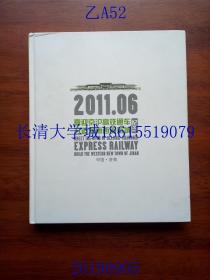 2011.06 喜迎京沪高铁通车 打造济南西部新城 纪念册（邮票、车票票样、纪念封、首日封、纪念章、纪念币）12开本册