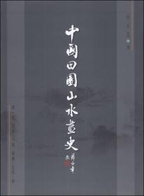 中国田园山水画史（第1卷）：起源·六朝·隋唐·五代·宋