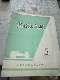 黑龙江机械1974.5