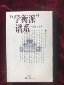 “学衡派”谱系：历史与叙事