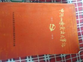 中共山东党史大事记1921年至1949年