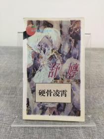 朦胧诗代表诗人 舒婷签名本《硬骨凌霄》珠海出版社 1994年初版