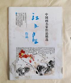 中国画名家作品精选江文湛作品1998.1一版一印全新【1940年生于山东郯城。现为西安中国画院副院长，一级美术师，中国美协会员、有突出贡献的专家；西安美术学院客座教授、陕西文史馆馆员、中国花鸟画杂志编委等】