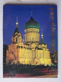 哈尔滨教堂建筑艺术明信片
