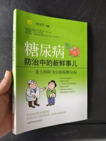 糖尿病防治中的新鲜事儿：重大科研为你揭秘糖尿病