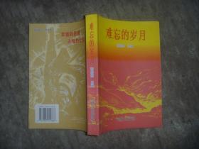 难忘的岁月-老山自卫还击战回忆录