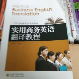 21世纪商务英语系列教材：实用商务英语翻译教程