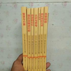 企业文化建设成果系列丛书：智慧与力量、理念深植进行时、历史的记忆   认识与思考   浪花激荡  耕耘者的足迹  光荣绽放【7本合售】【内页干净】现货