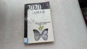 21制高点·2020：无网不在（关于e网打尽城里的新游戏和用鼠标点击战争）